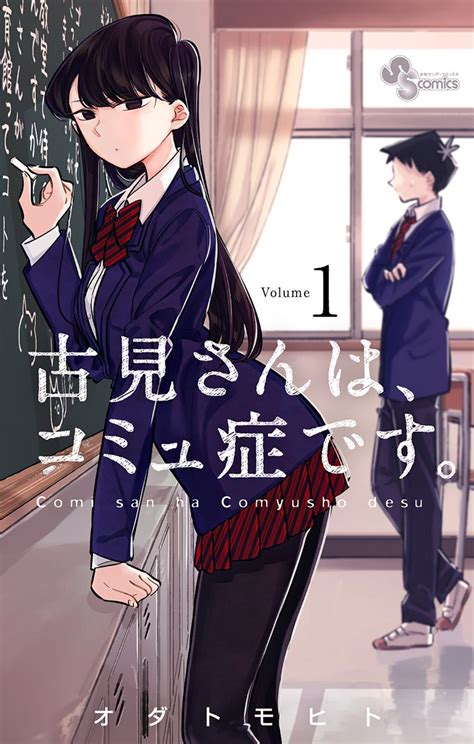 古見さんはコミュ症です エロ|【古見さんは、コミュ症です。】コミュ症な彼女とママ